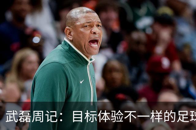 武磊周记：目标体验不一样的足球 这是追寻的意义