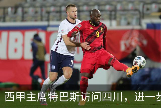 西甲主席特巴斯访问四川，进一步推动西甲与四川的交流合作